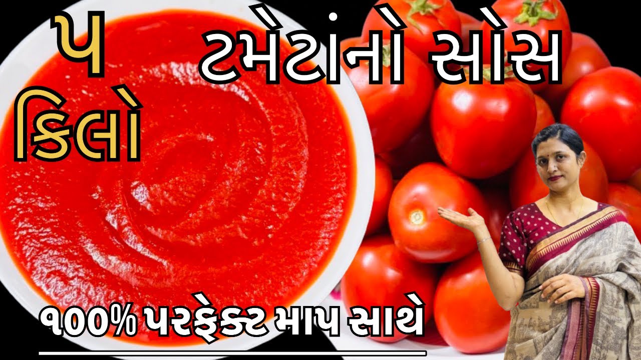 5 કિલો ટમેટાનો સોસ બનાવવાની પરફેક્ટ રેસીપી || tomato ketchup recipe in Gujarati || RasoiReetRivaj 