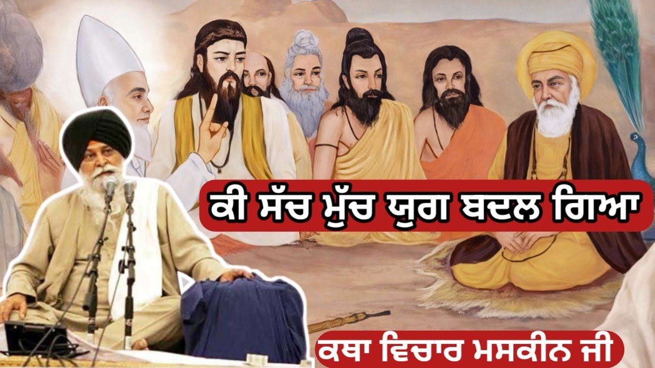 ਕਿ ਸੱਚ ਮੁੱਚ ਯੁਗ ਬਦਲ ਗਿਆ ਹੈ।  Giani Sant Singh ji maskeen 