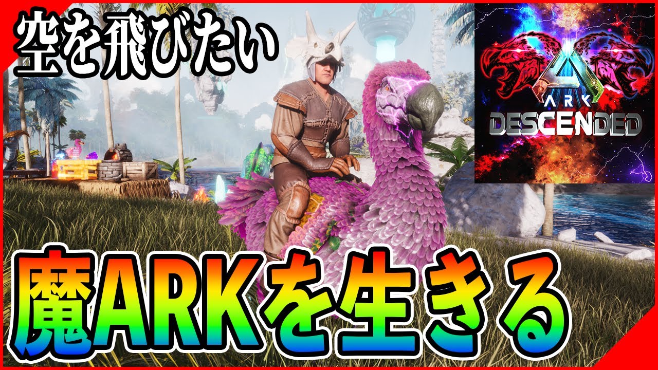 【ARK/ASA】凶悪MOD『Descended』で空を飛ぶの章【ARK: Survival Ascended】【MOD】
