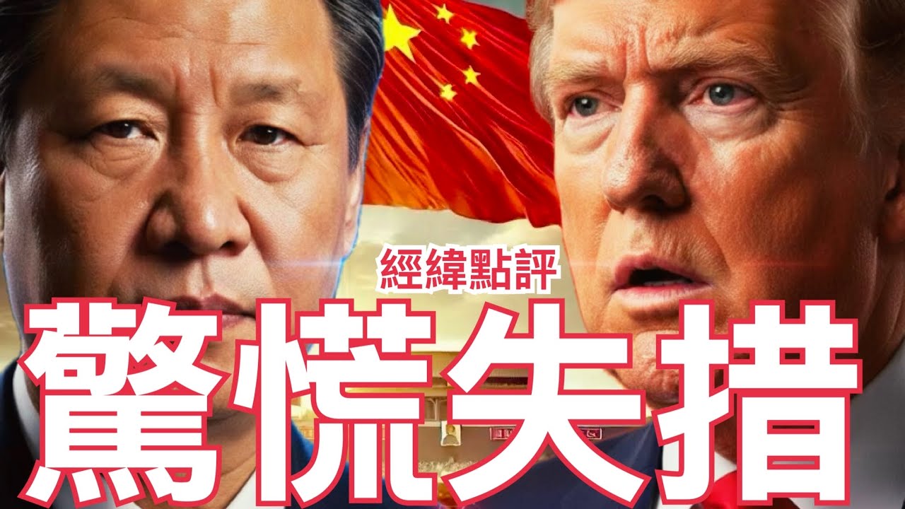 【經緯點評】快訊! 習近平拿出法寶全面壓制川普 中美4月談判誰能掌握主導權?  David’s Show 2026/02/24