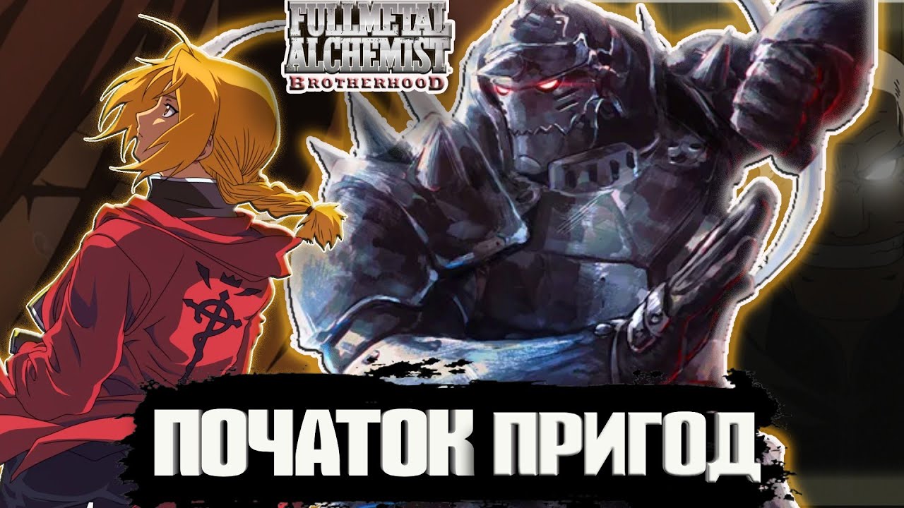 Сталевий Алхімік Братерство розбір [частина 1] / Минуле Едварда і Альфонса/ Подорож в Ліор