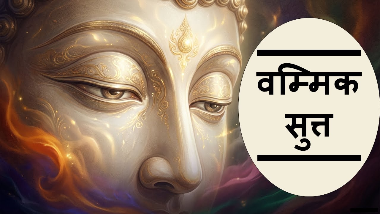 वम्मिक सुत्त | बुद्ध का गूढ़ उपदेश: जीवन की पहेलियों और आत्मबोध का रहस्य | Vammika Sutta Explained |