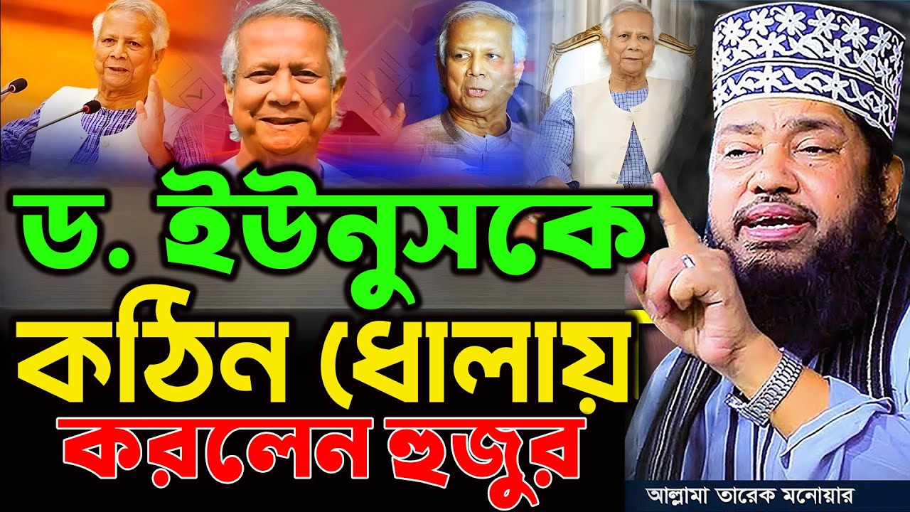 ড. ইউনুসকে কঠিন ধোলায় করলেন হুজুর। তারেক মনোয়ার নতুন ওয়াজ ২০২৫। Tarek Monowar New Waz 2025।
