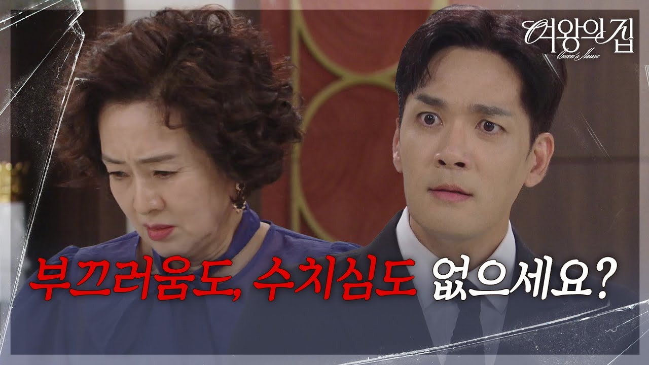 박윤재, 이보희를 타박! “ 왜 내 얼굴에 침을 뱉어요! ” [여왕의 집] | KBS 250901 방송