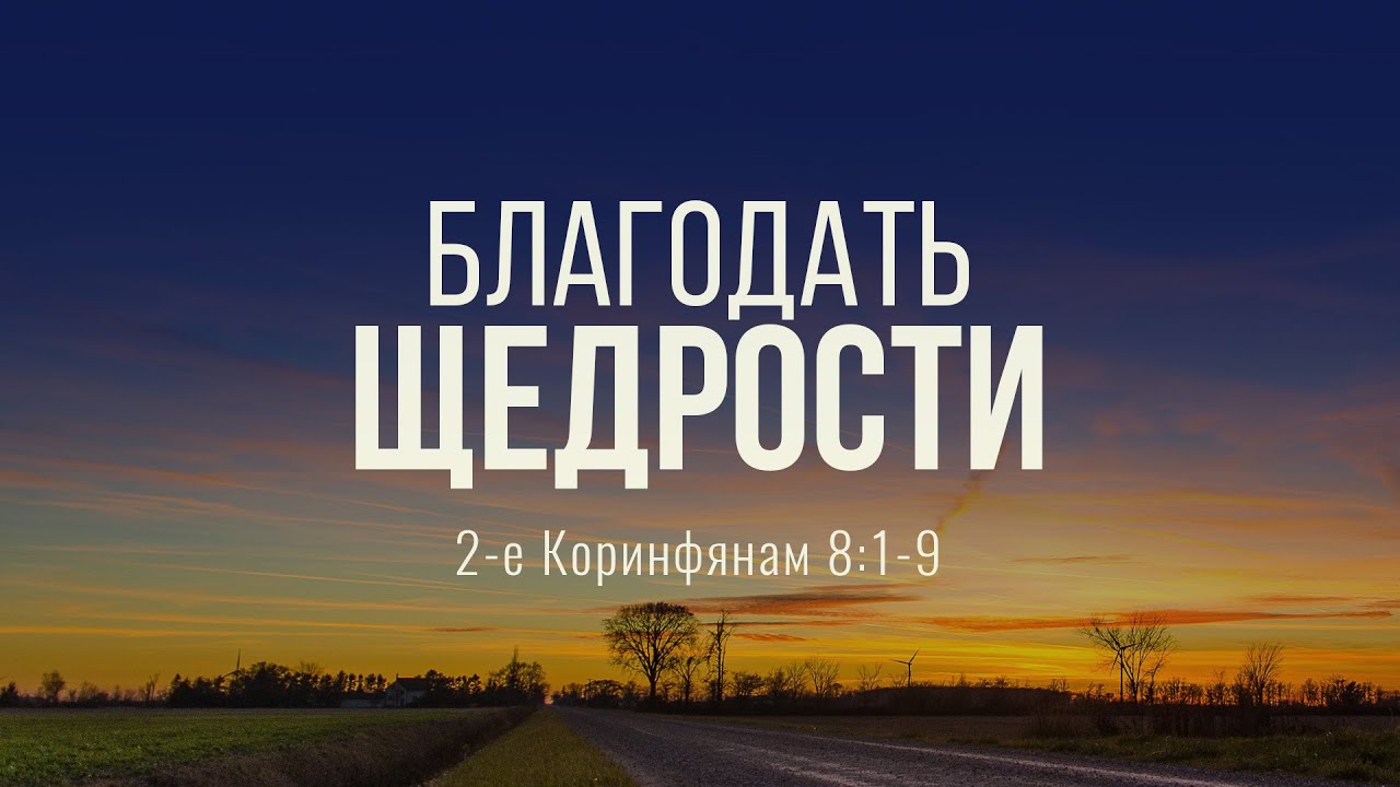 Благодать щедрости (Андрей Резуненко)