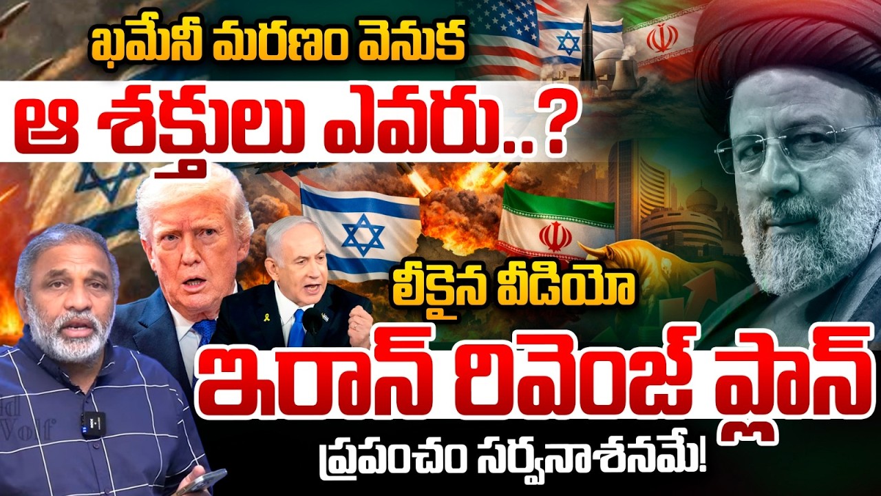 Ali Khamenei : ఖమేనీ మరణం వెనుక ఆ శక్తులు ఎవరు? లీకైన వీడియో ప్రపంచం సర్వనాశనమే! | Israel WAR 2026