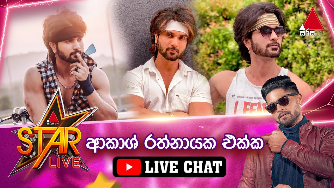ආකාශ් රත්නායක (ක්‍රිෂ් ) එක්ක 🔴Live Chat කරන්න සෙට්වෙන්න 😉⭐