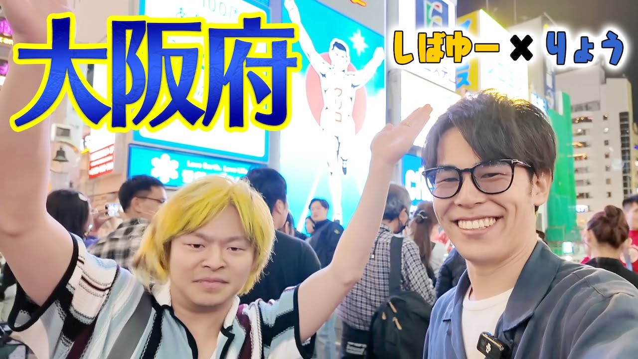 【46道府県旅行の旅！大阪府編】圧倒的コンテンツ力！！おもしろが溢れる街を大満喫！！！