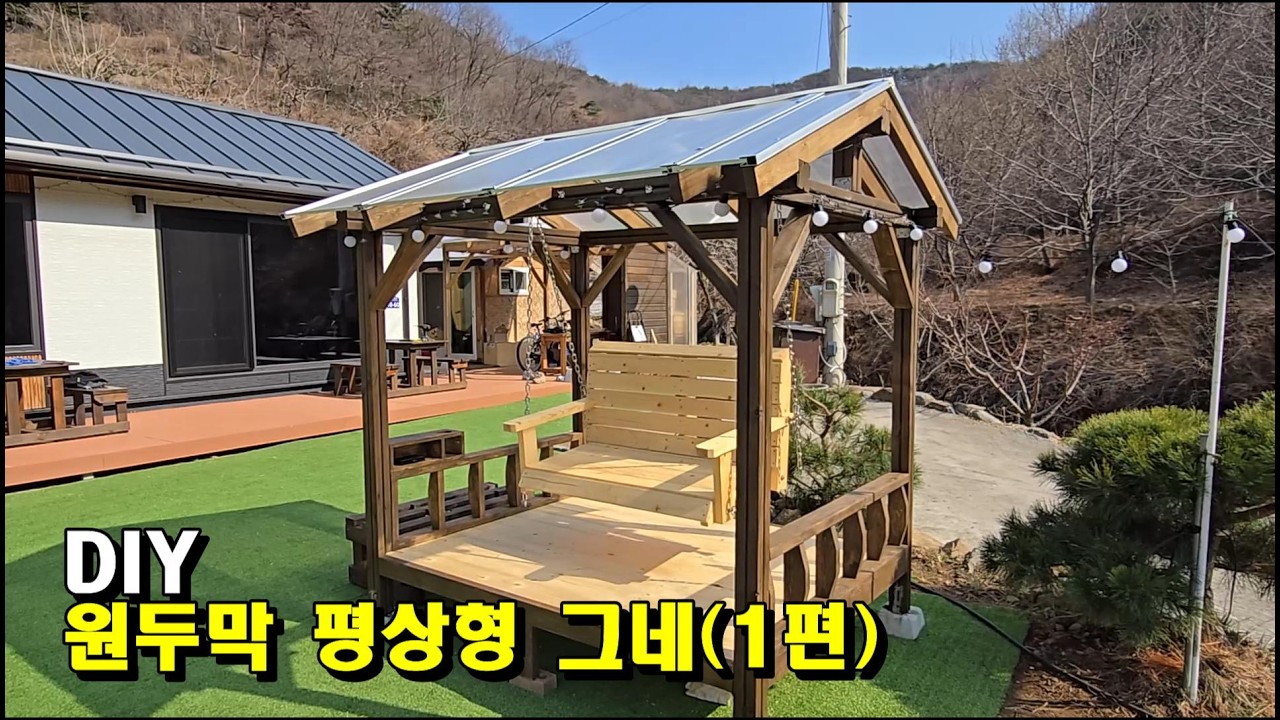 DIY원두막평상형그네(1편)/Unique DIY Gazebo-Style Garden Swing
