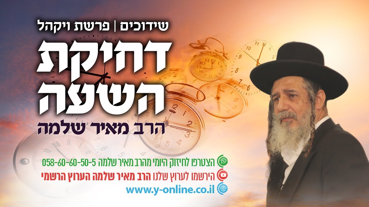 שידוכים | דחיקת השעה | פרשת ויקהל | הרב מאיר שלמה