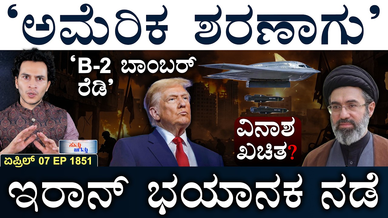 ಸೌದಿ-ಬಹ್ರೇನ್&zwnj; ನಡುವಿನ ಸೇತುವೆ ಬಂದ್&zwnj; | Iran Urges Civilians | US Prepares | Masth Magaa | Suttu Jagattu
