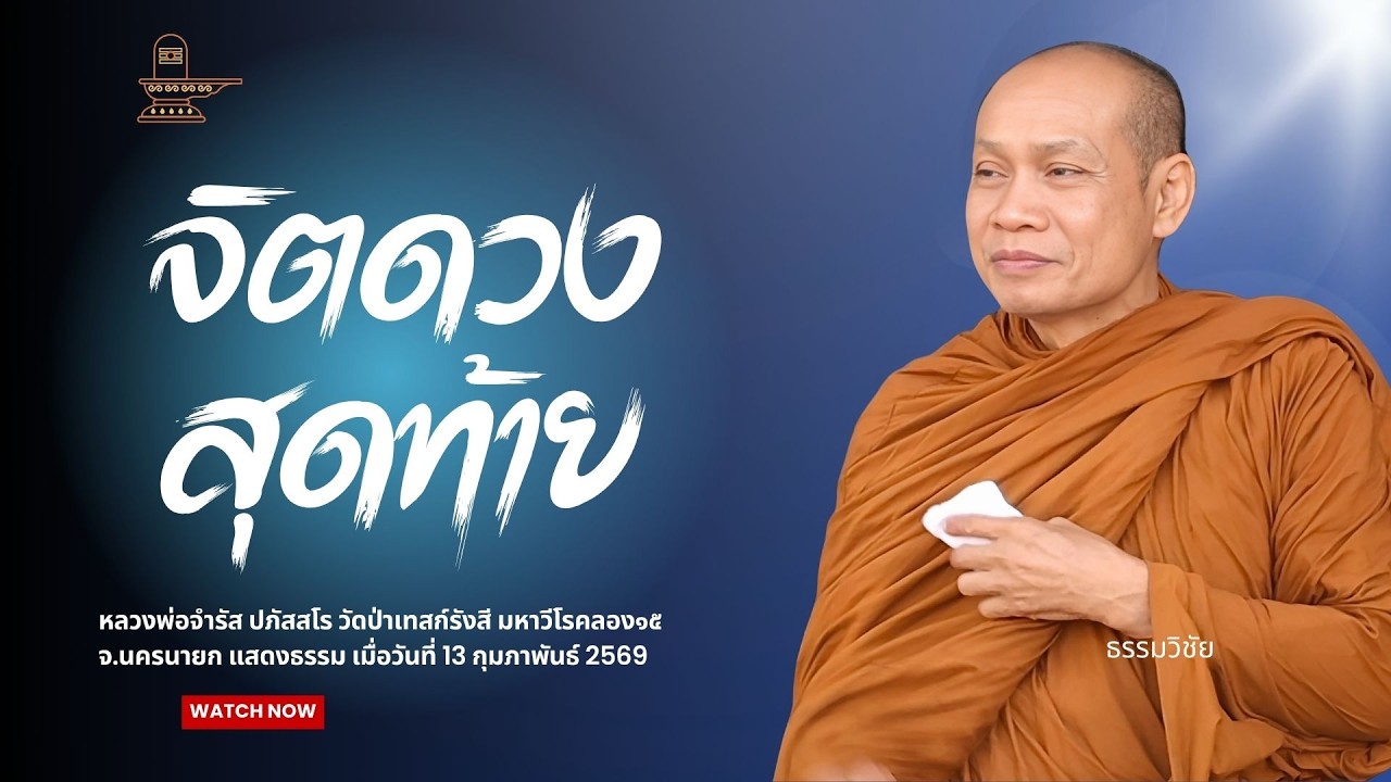 จิตดวงสุดท้าย : หลวงพ่อจำรัส ปภัสสโร วันที่ 13 กุมภาพันธ์ 2569