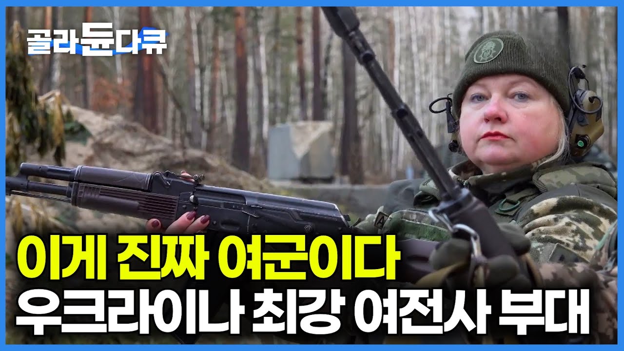 그녀들은 왜 총을 들었을까? 우크라이나 최강 여군 부대｜유럽 최대 수준 우크라이나 여군 실제 모습｜부차 114여단 마녀부대｜드론과 인류｜다큐프라임｜#골라듄다큐