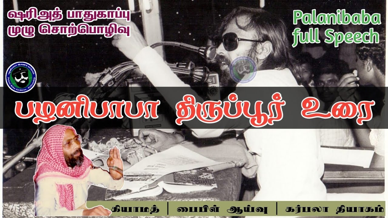 Palanibaba Tirupur full Speech | பழனிபாபா திருப்பூர் ஷரிஅத் பாதுகாப்பு உரை | Palani baba video