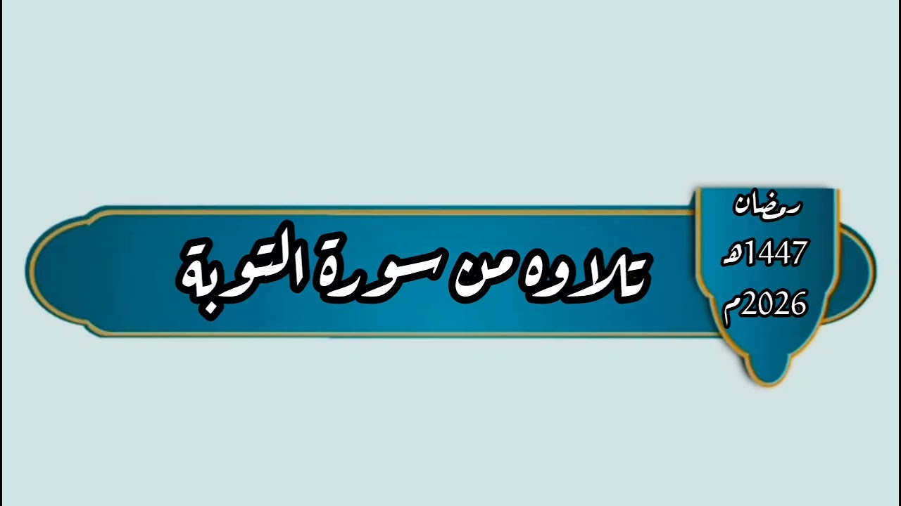#تلاوات_قرآنية | تلاوه من سورة التوبة| #صلاة_التراويح 