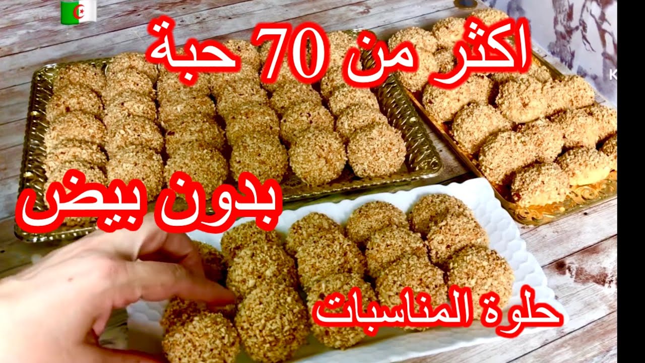 حصريا/اكثر من 70 حبة حلوة محشية حلوة الترك بدون بيض تذوب ذوبان حلويات 2025 سهلة وسريعة