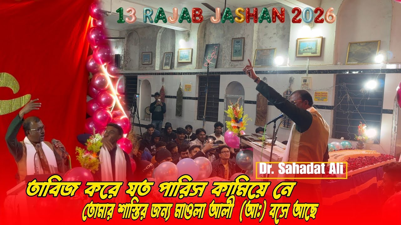তাবিজ করে যত পারিস কামিয়ে নে | Dr Sahadat Ali | 13 Rajab Jashan 2026 | Bangla Kasida 