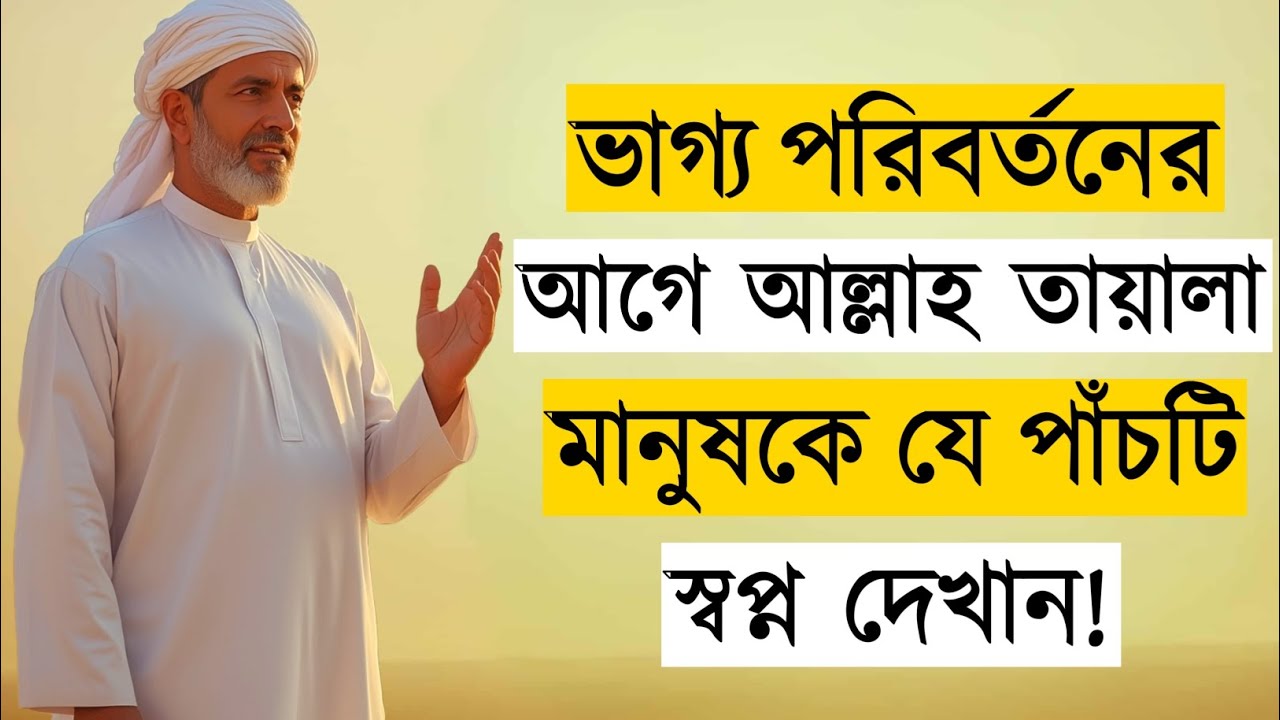 ভাগ্য পরিবর্তনের আগে আল্লাহ ৫টি স্বপ্ন দেখান | Lucky Dreams Before Life Change | Islamic Motivation