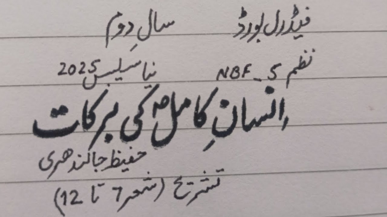 Insaan e Kamil Ki Barkaat(Nazam 5) Hafeez Jalandhri Tashreeh (Shaer 7_12)NBF,2nd year New Book,FBISE