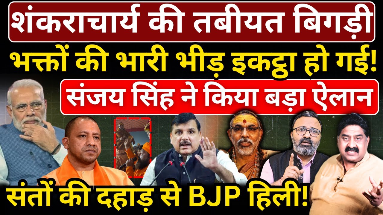 शंकराचार्य की तबीयत बिगड़ी, भक्तों की भारी भीड़ इकट्ठा हो गई! Ashok Wankhede