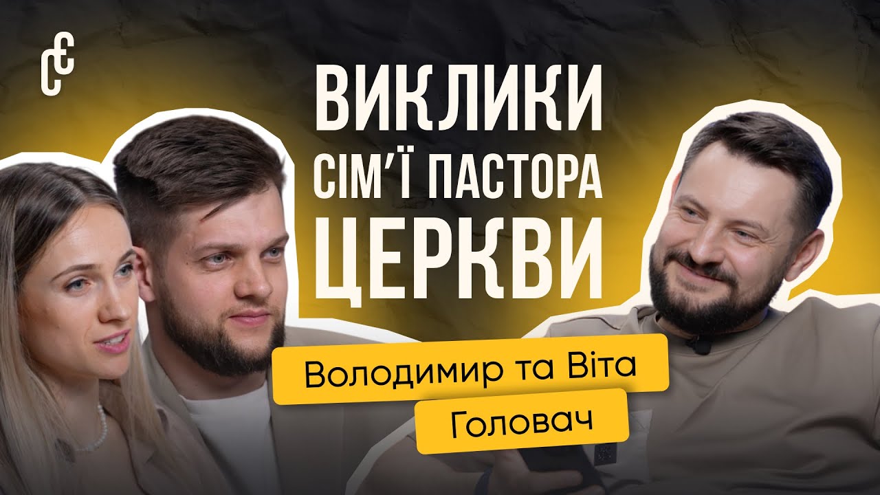 Реалізація партнера, компроміси і побут сім’ї служителів | Володимир та Віта Головач