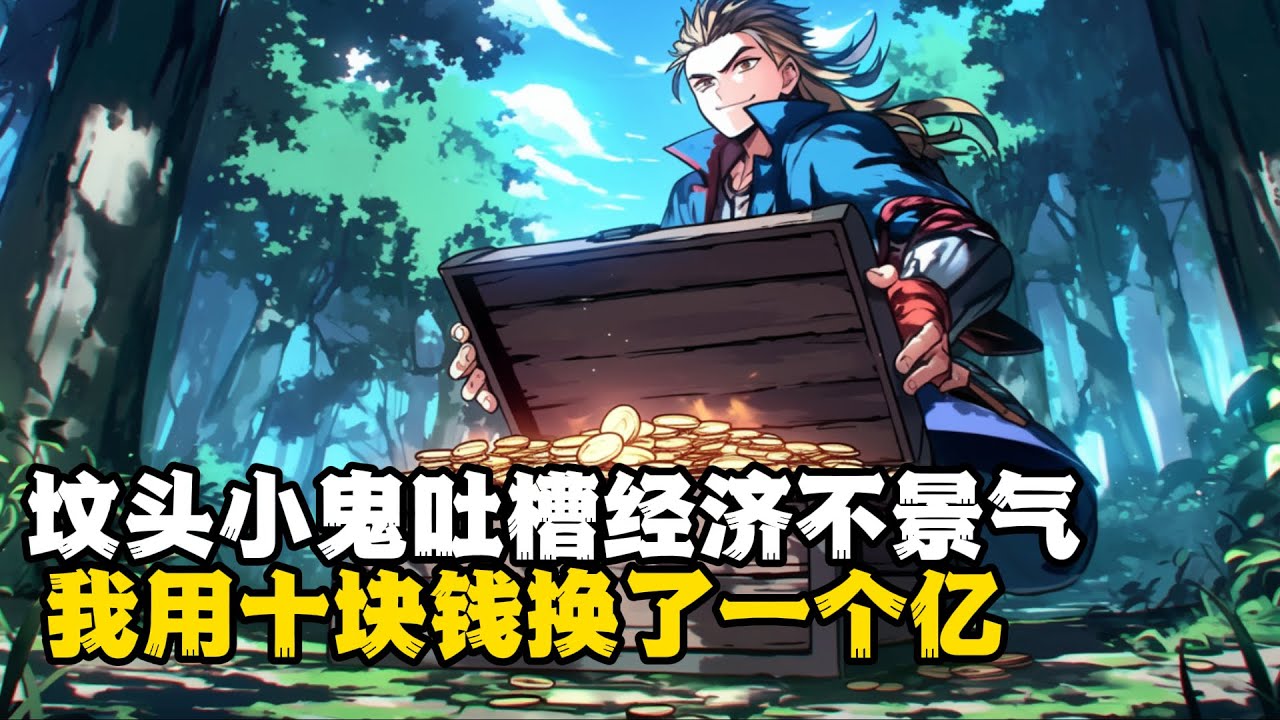 坟头小鬼吐槽经济不景气 我用十块钱换了一个亿《一》#小說推薦 #玄幻小說 #逆襲 #重生 #穿越 #玄幻文 #小說 #修仙 #種田文 #種田 #種田小說 #年代小說 #都市小說 #漫畫 #劇情 #動漫