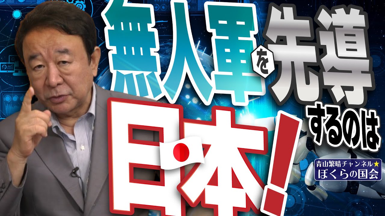 【ぼくらの国会・第966回】ニュースの尻尾「無人軍を先導するのは日本！」