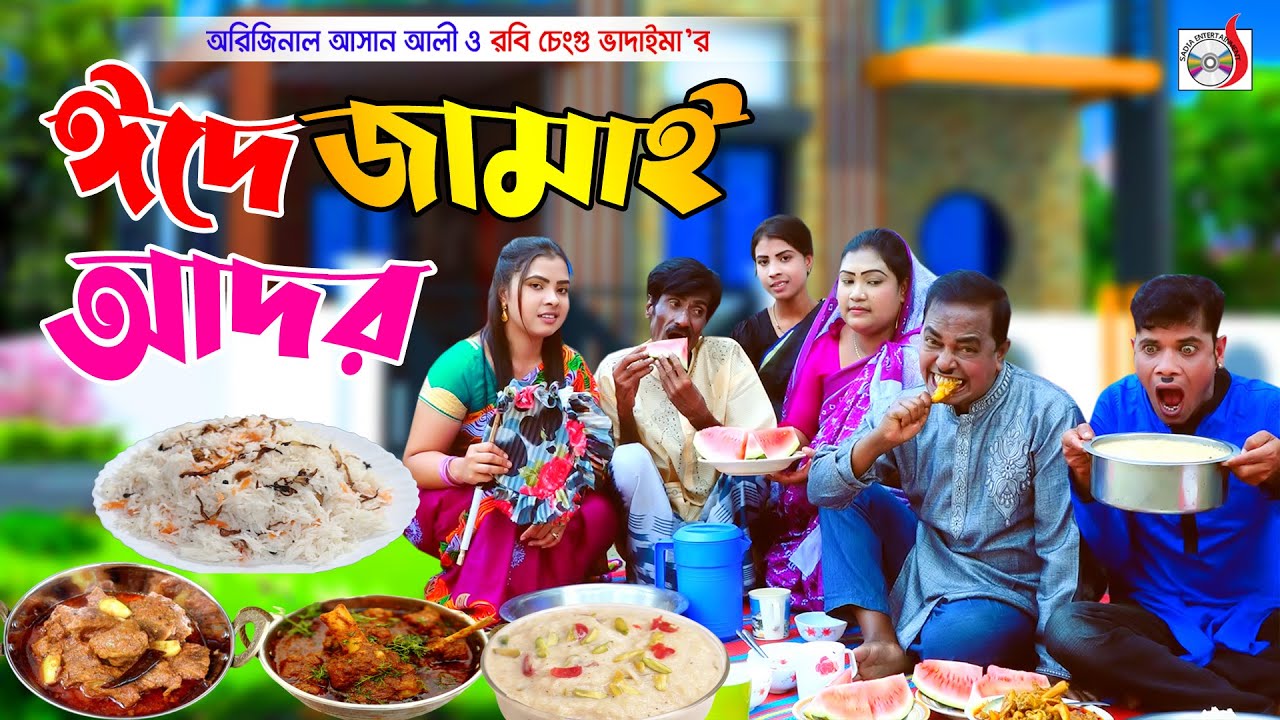 ঈদে জামাই আদর - অরিজিনাল ভাদাইমা আসান আলী । Eide Jamai Ador । Original Vadaima | Sadia Entertainment