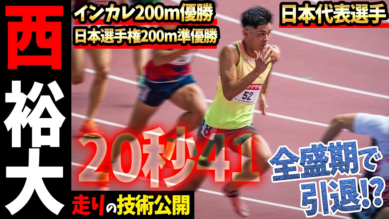 【スペシャルコラボ】トップスピードは日本最高峰。日本選手権200m2位の西裕大から学ぶ走りの極意【陸上】