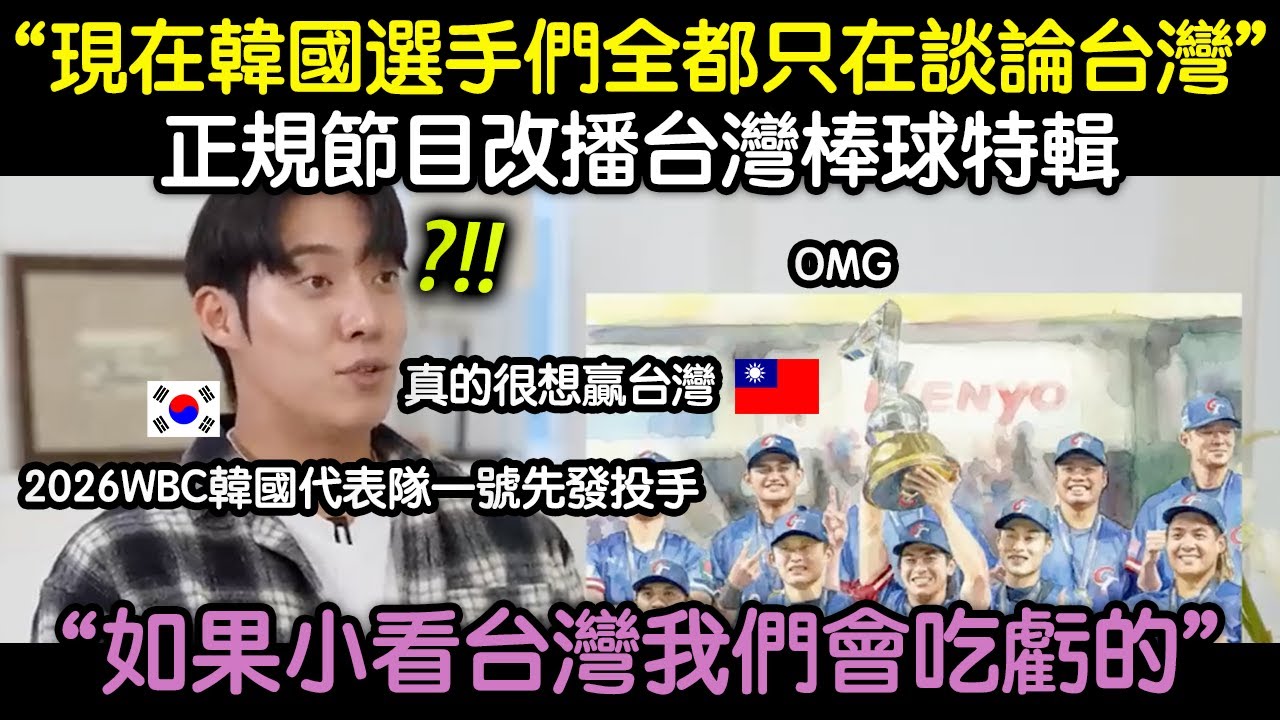 韓國最頂尖的棒球選手們在節目中展現出的意外反應