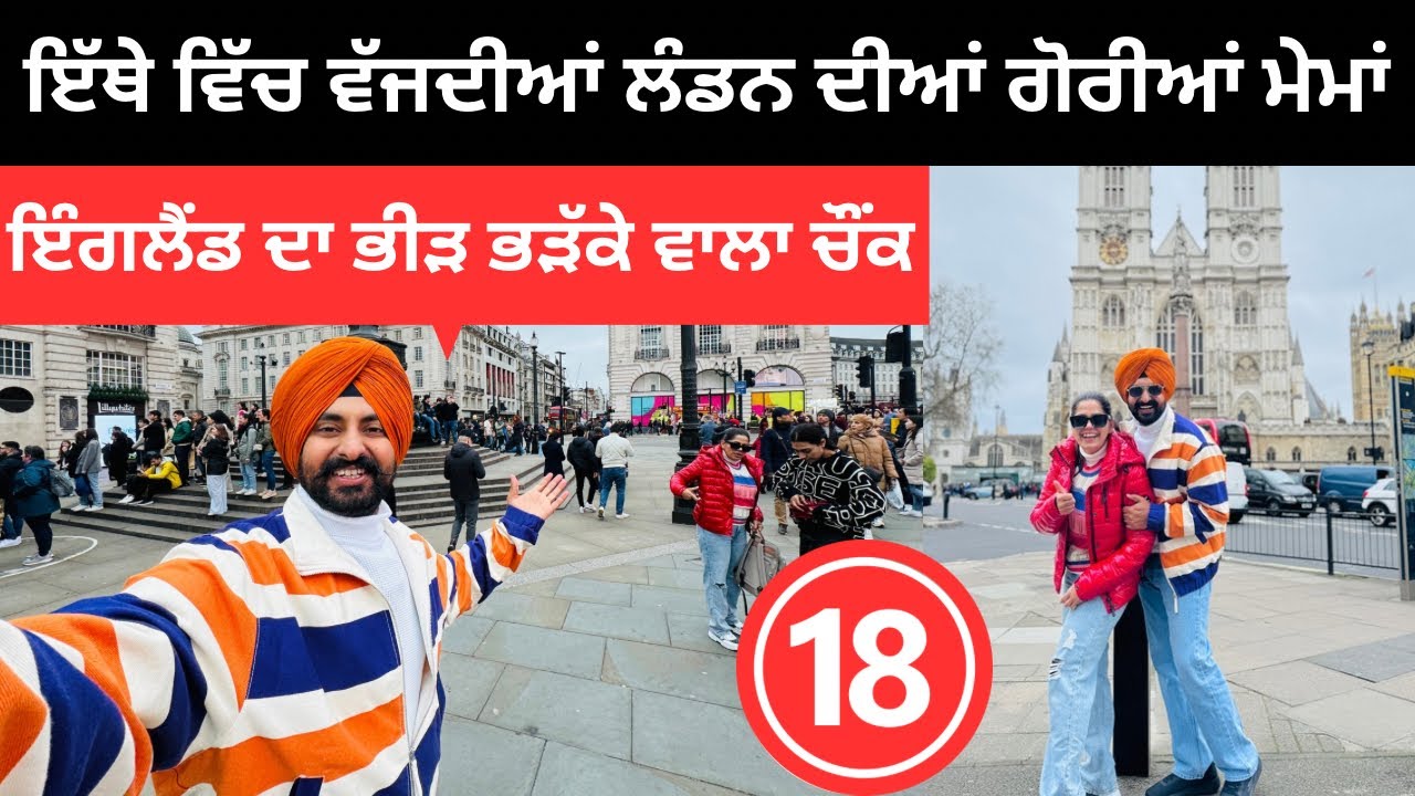 ਇੱਥੇ ਵਿੱਚ ਵੱਜਦੀਆਂ ਲੰਡਨ ਦੀਆਂ ਮੇਮਾਂ Piccadilly Circus london | Punjabi Travel Couple | Ripan Khushi