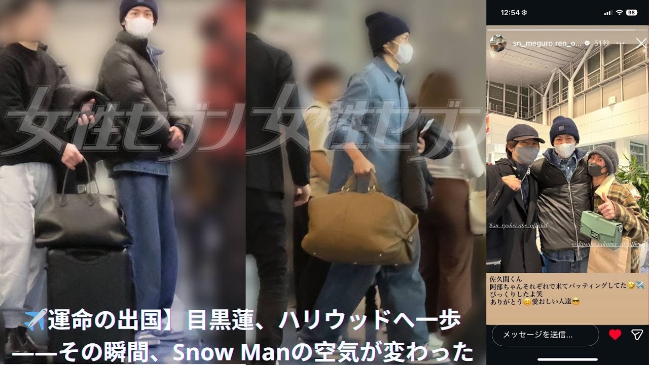 ✈️運命の出国】目黒蓮、ハリウッドへ一歩――その瞬間、Snow Manの空気が変わった