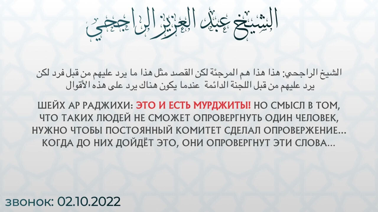 Шейх АбдульАзиз ар-Раджихи опровергает Рабиа аль-Мадхали