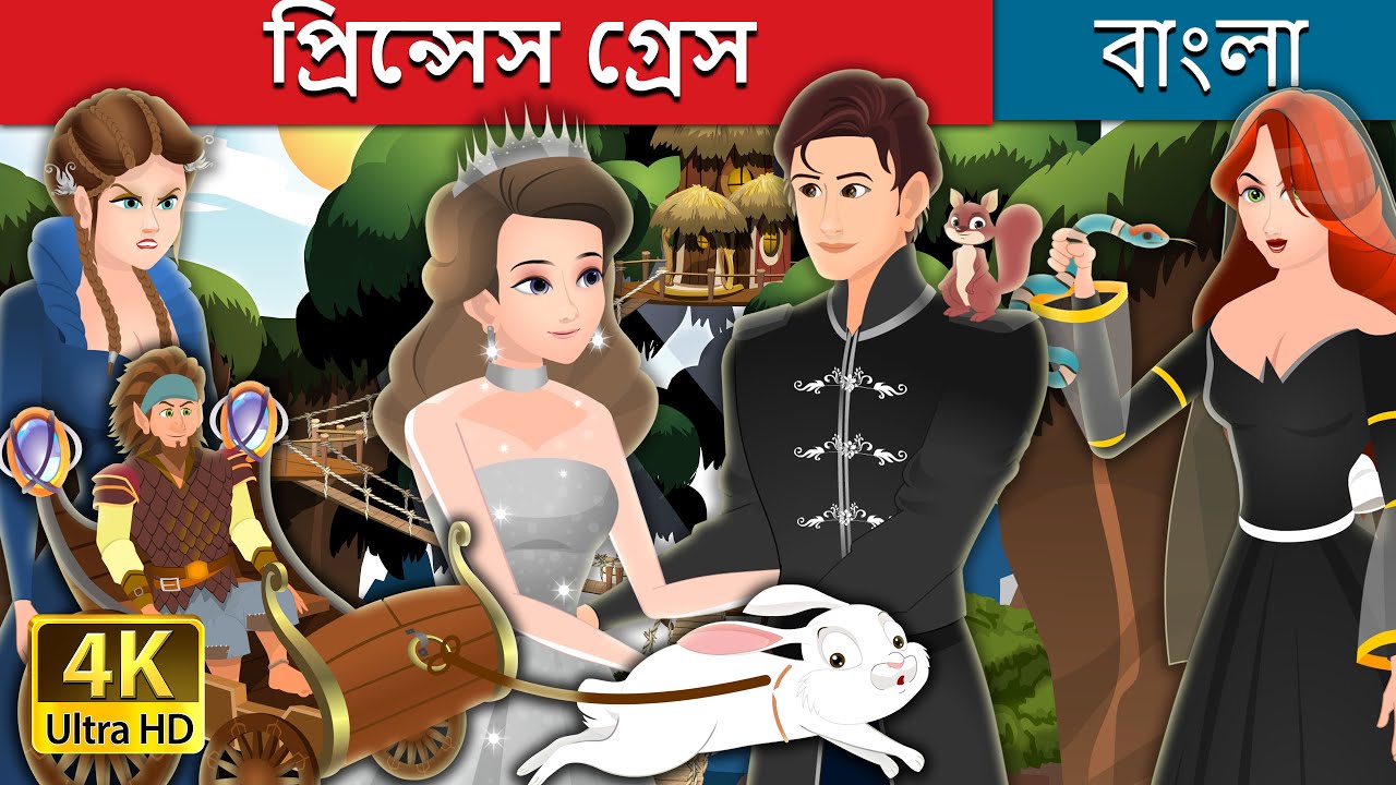 প্রিন্সেস গ্রেস | Princess Grace Story in Bengali | @BengaliFairyTales