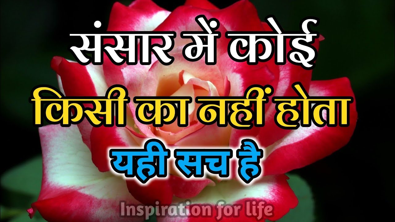 संसार में कोई किसी का नहीं होता||Best Motivational Speech||#motivationalquotes 
