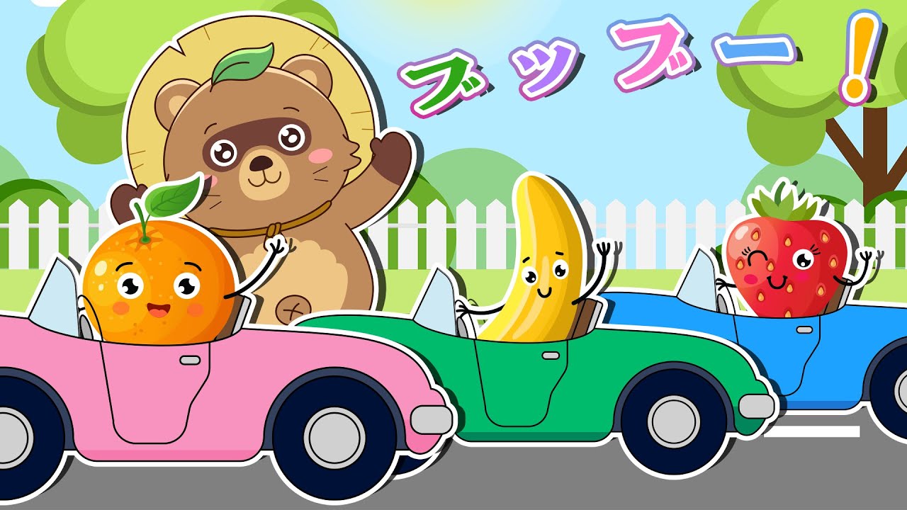 【アニメ 絵本読み聞かせ】たのしいくだものレース！みかん、バナナ、いちごが「ブップー！」としゅっぱつしんこう！【読み聞かせ】0歳、1歳2歳向け知育アニメ