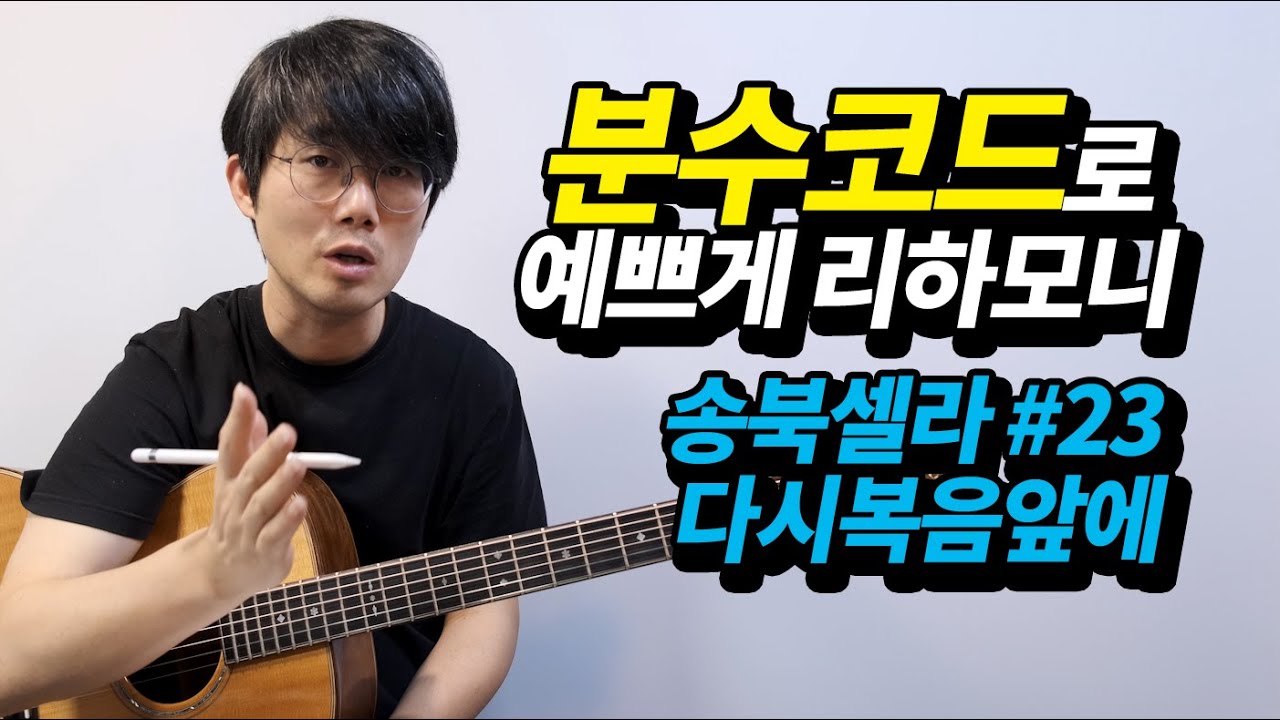 분수코드로 리하모니하는 법 [송북 셀라 #23] 다시복음앞에 기타 코드와 리듬 해설