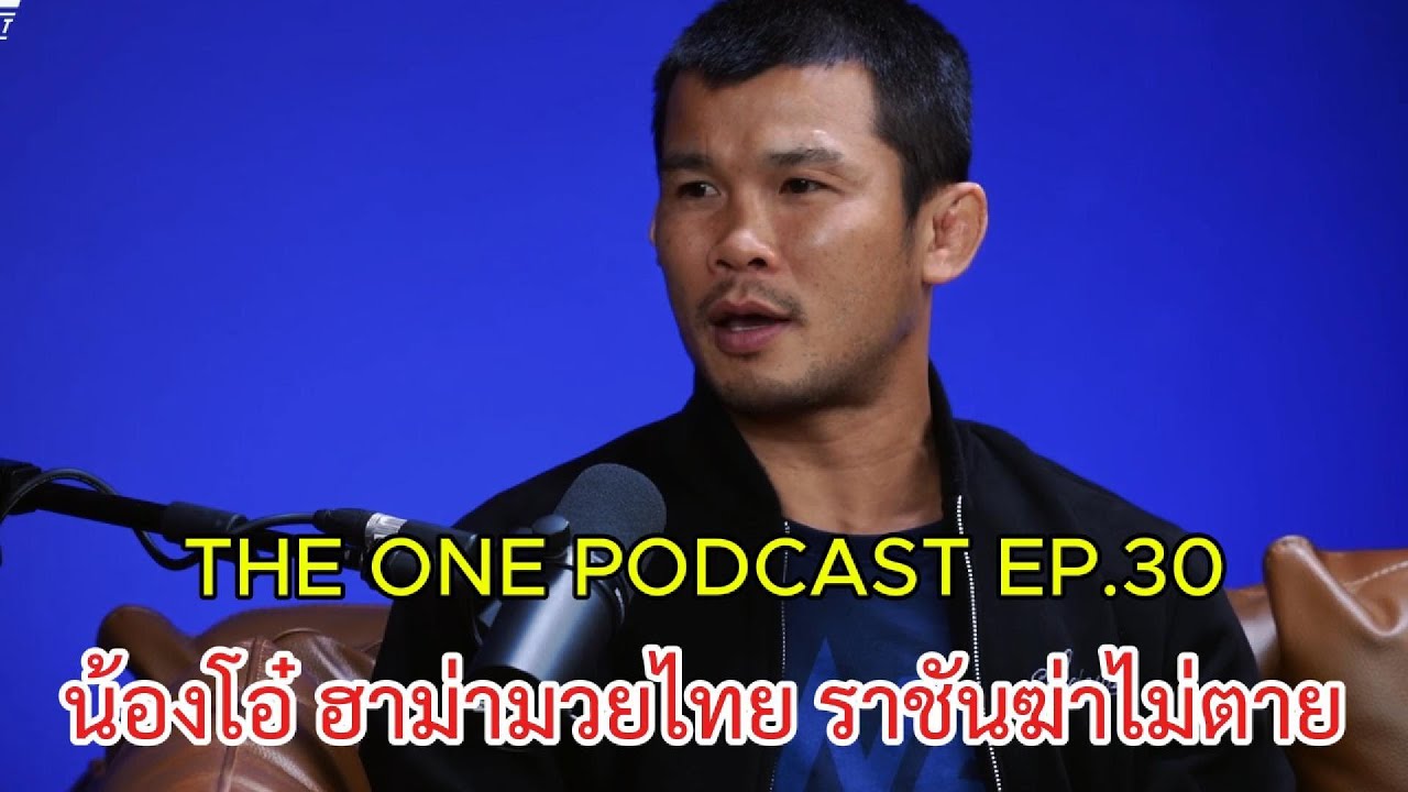 The ONE Podcast EP.30 น้องโอ๋ ฮาม่ามวยไทย ราชันฆ่าไม่ตาย