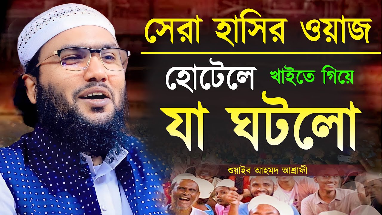 হোটেলে খাইতে গিয়ে যা ঘটলো হাসির ওয়াজ || শুয়াইব আহমদ আশ্রাফী || Shuaib Ahmed Ashrafi || Bangla Waz