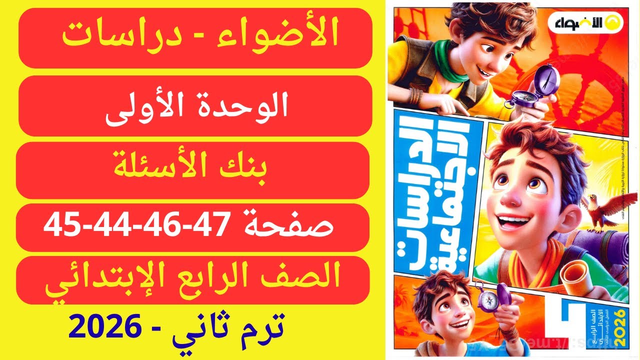 حل صفحة 44-45-46-47 كتاب الأضواء دراسات رابعة إبتدائي ترم ثاني 2026 بنك الأسئلة على الوحدة الأولى