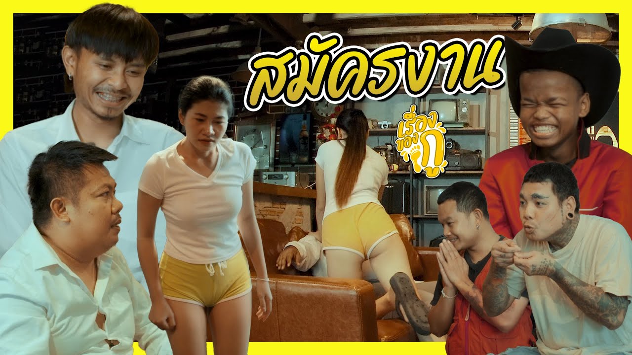 เรื่องของกู ตอน สมัครงาน