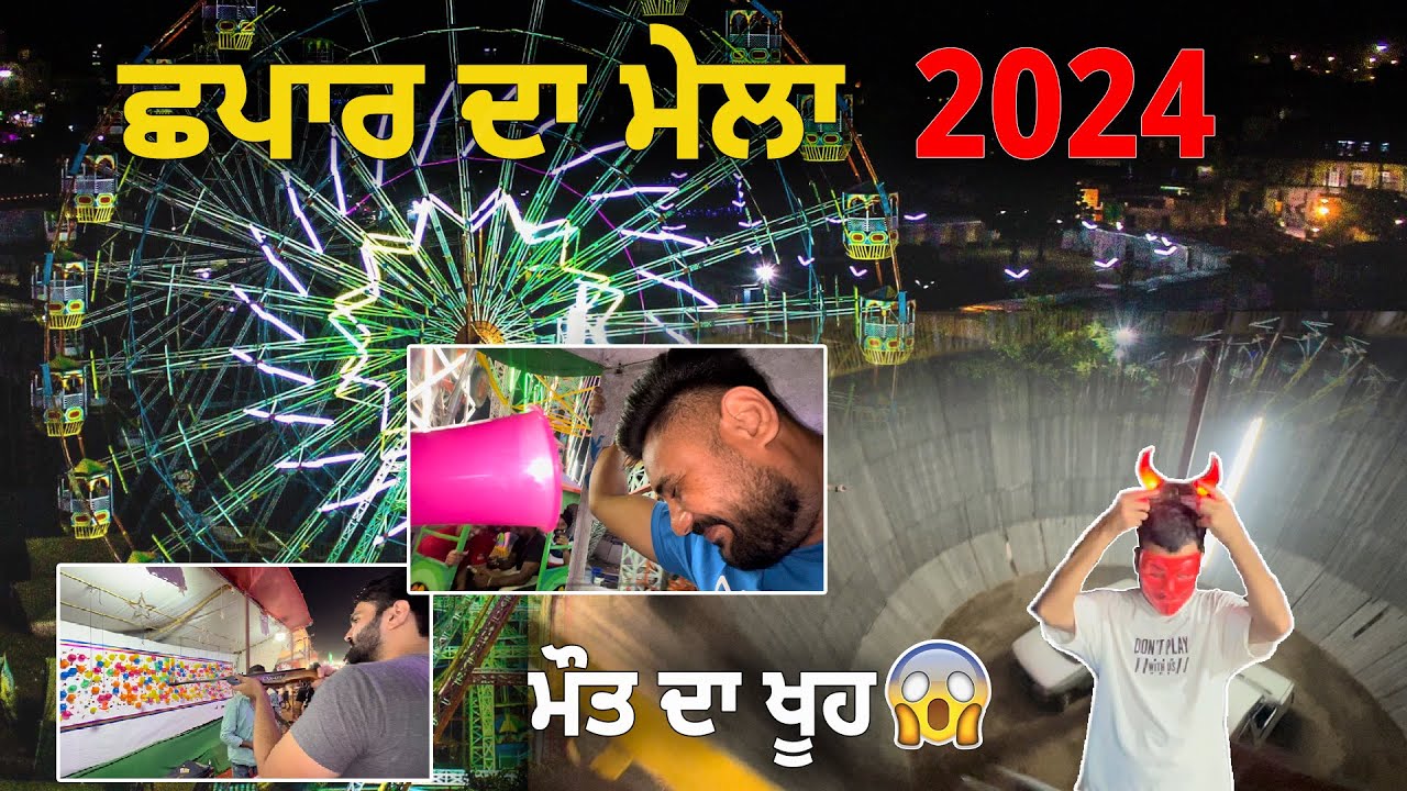 ਛਪਾਰ ਦਾ ਮੇਲਾ 2024 || Chhapar da Mela 2024 || Chhapar Mela Night Tour || Mela Chhapar da
