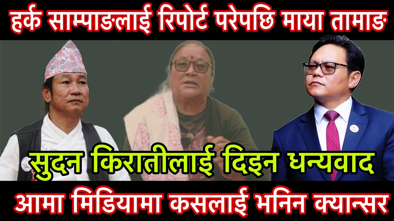 हर्क साम्पाङलाई रिपोर्ट परेपछि माया तामाङ आमा मिडियामा कसलाई भनिन क्यान्सर?सुदन किरातीलाई धन्यवाद।