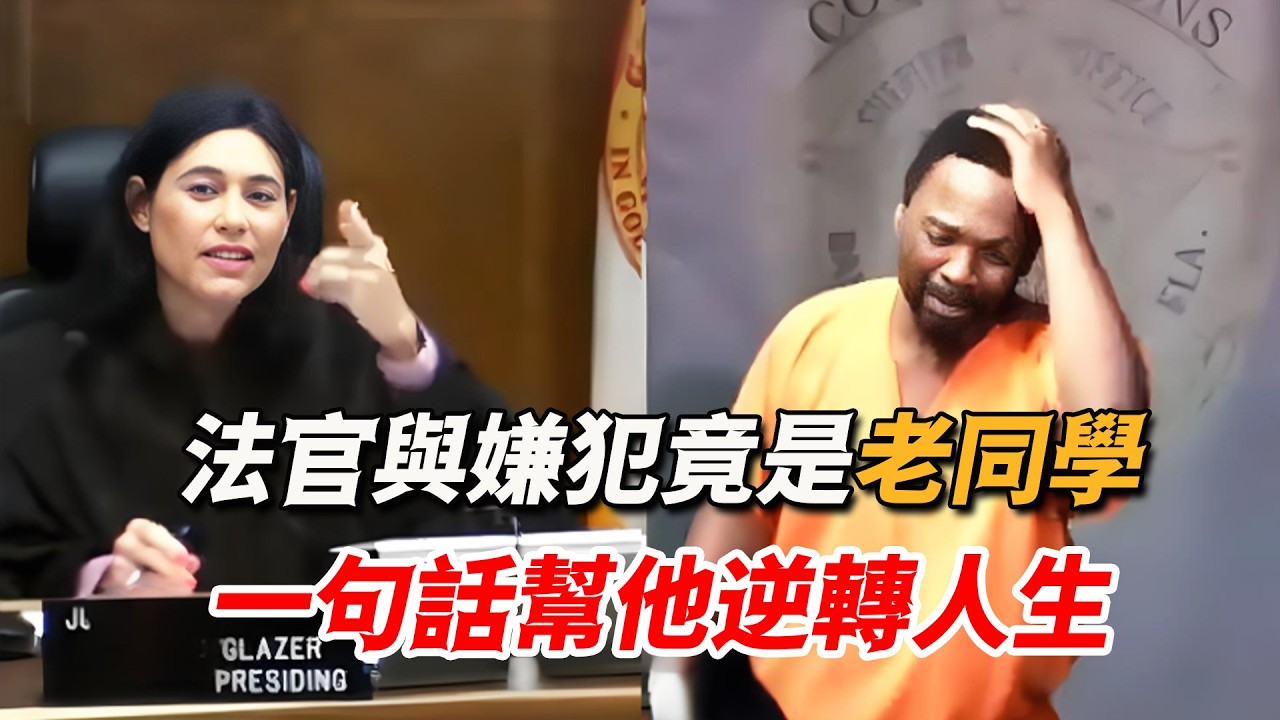 女法官庭審認出老同學，只説了一句話，竟讓對方當場破防抱頭痛苦