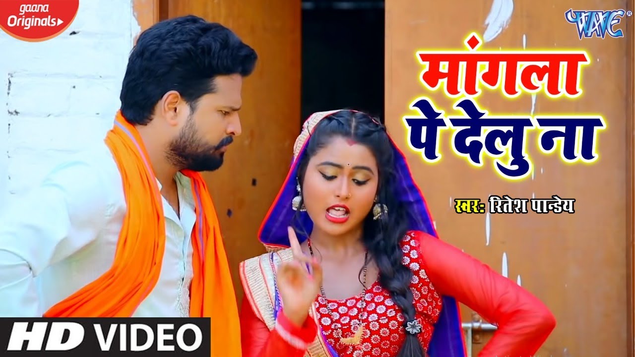 Ritesh Pandey का नया गाना || मांगला पे देलु ना || Mangala Pe Delu Na