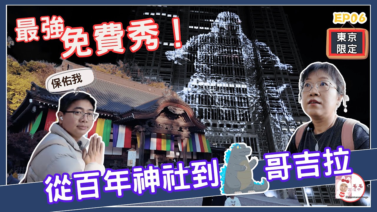 東京最強免費行程！深大寺古蹟、牛排吃到飽，驚見哥吉拉拆掉東京！？🦖