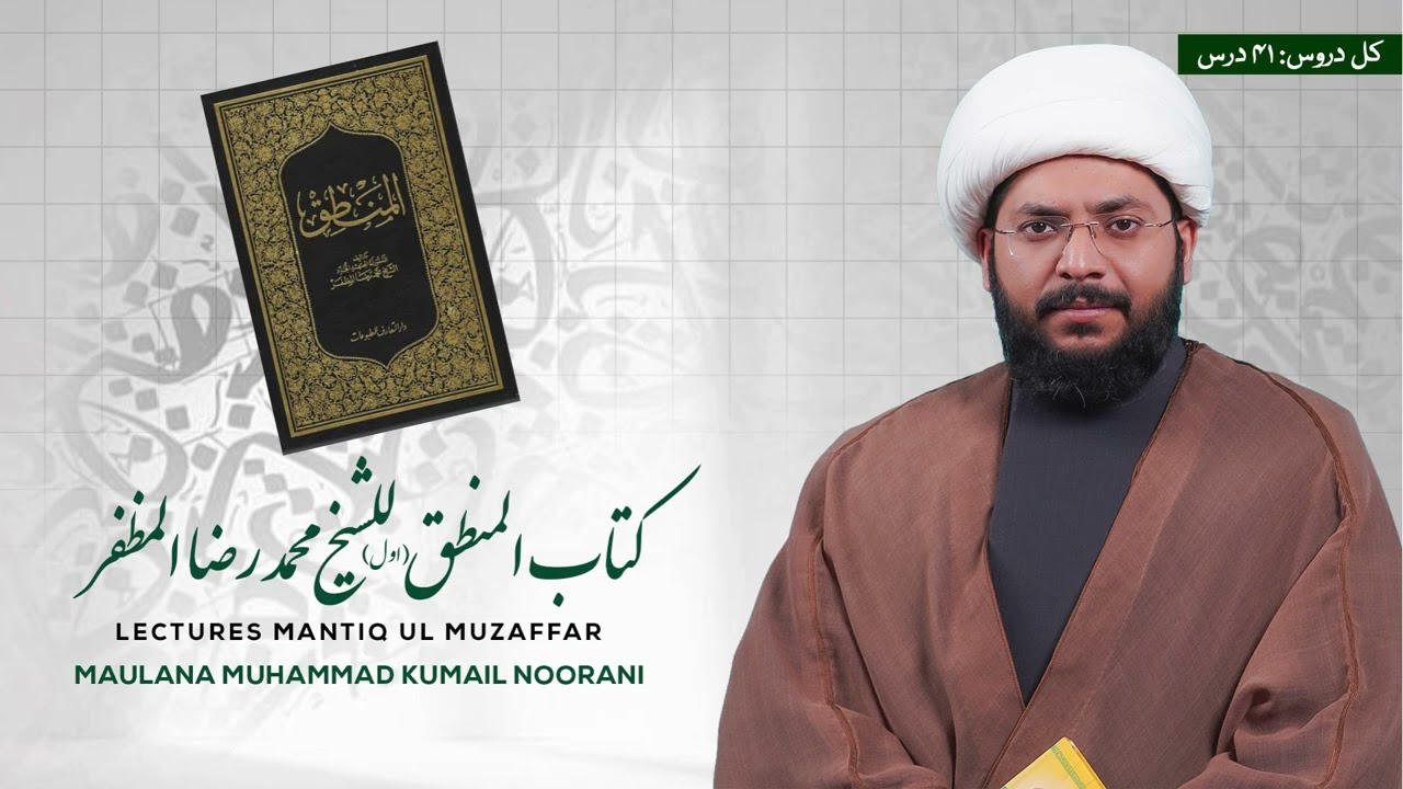 Mantiq Ul Muzaffar Lecture 38 (منطق_مظفر_درس_نمبر_38)
