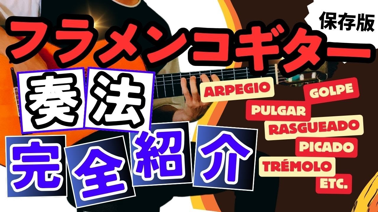 【完全版】フラメンコギターのテクニック全部紹介してみました！