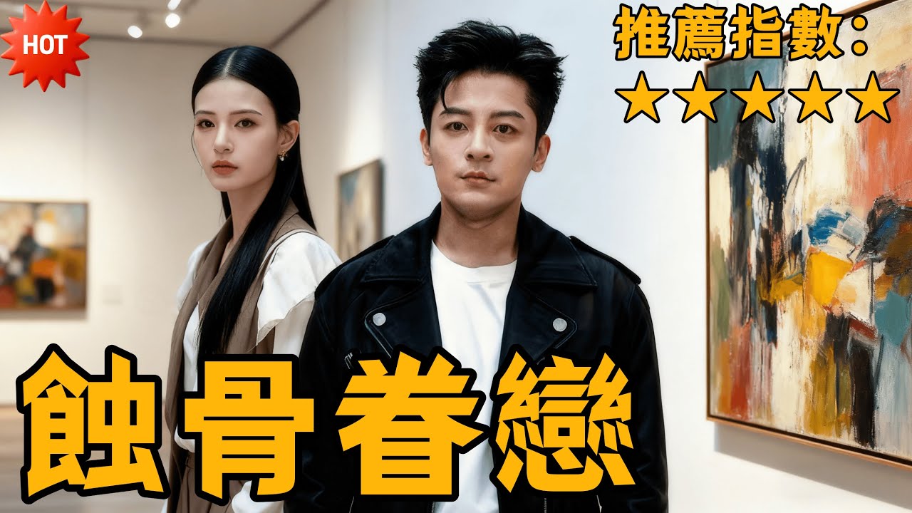 『蝕骨眷戀』丨#短劇 #熱門短劇 #短劇推薦#dramabox