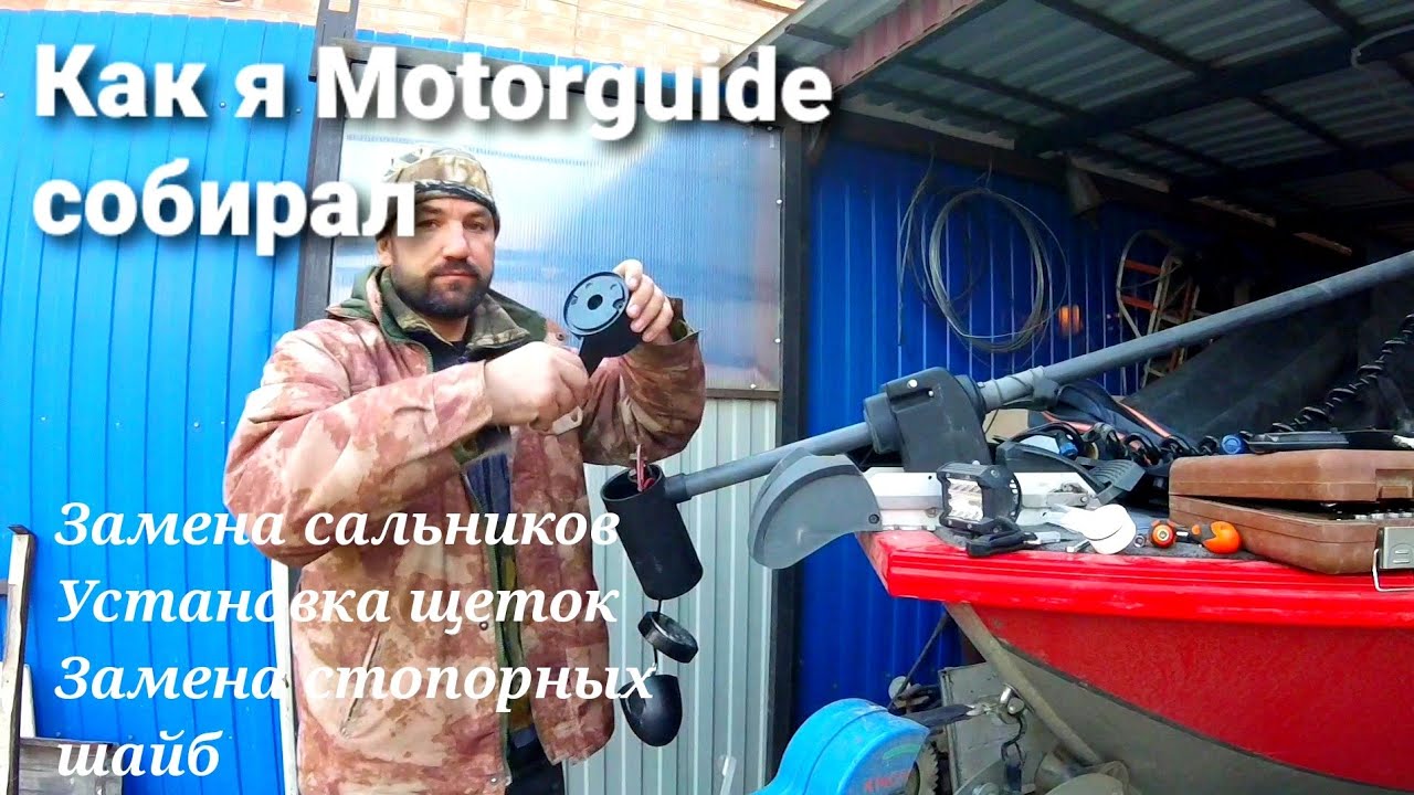 MOTORGUIDE РЕМОНТ, ЗАМЕНА САЛЬНИКОВ, ОБСЛУЖИВАНИЕ МЕХНИЗМА ФИКСАЦИИ, УСТАНОВКА ЩЕТОК